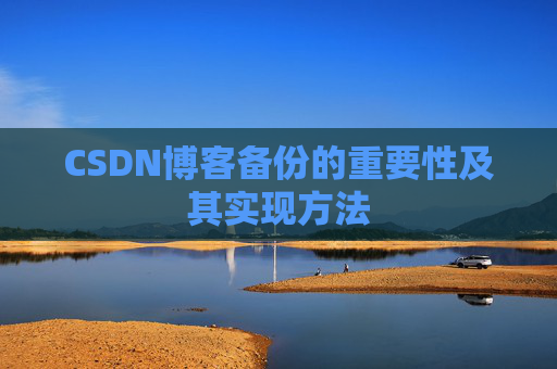 CSDN博客备份的重要性及其实现方法