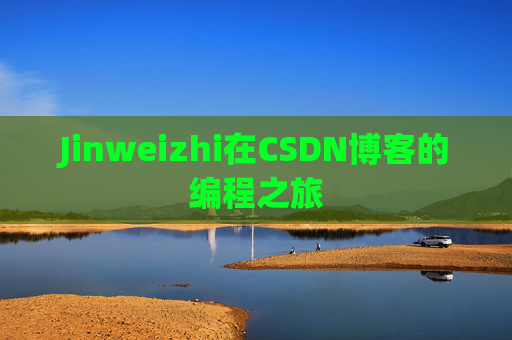 Jinweizhi在CSDN博客的编程之旅